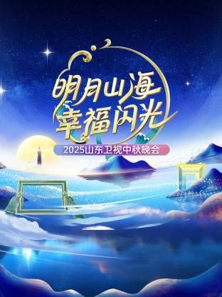 明月山海幸福闪光·山东卫视中秋晚会