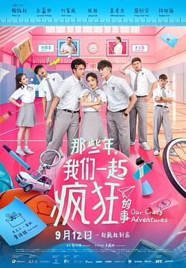 那些年我们一起疯狂的事