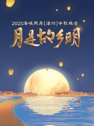 月是故乡明·海峡两岸漳州中秋晚会