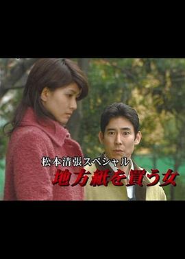 松本清张特别篇买地方报的女人