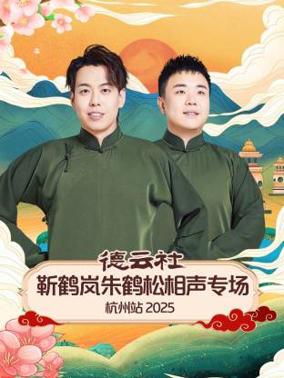德云社靳鹤岚朱鹤松相声专场杭州站