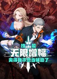 技能无限增幅爽得不想当辅助第1-2季