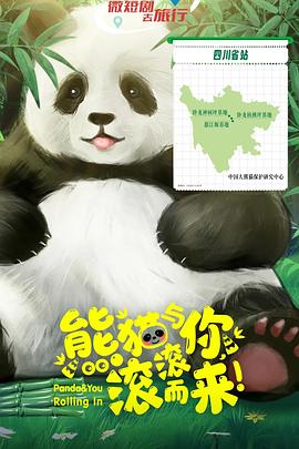 熊猫与你滚滚而来