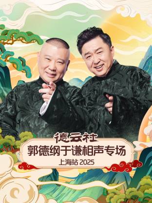 德云社郭德纲于谦相声专场上海站