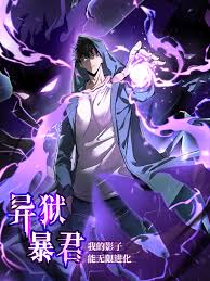 异狱暴君我的影子能无限进化