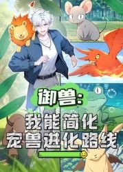 御兽我能简化宠兽进化路线·动态漫画