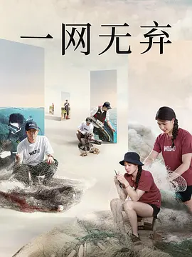 一网无弃
