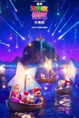 超级马力欧银河大电影