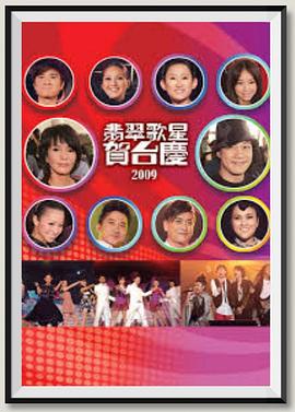 翡翠歌星贺台庆2009