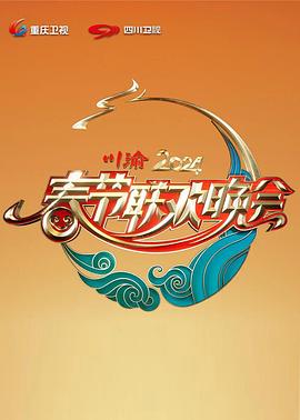 2024川渝春节联欢晚会