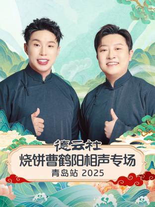 德云社烧饼曹鹤阳相声专场青岛站