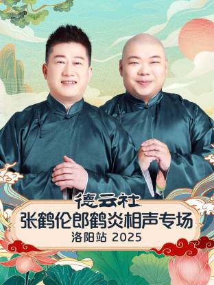 德云社张鹤伦郎鹤炎相声专场洛阳站