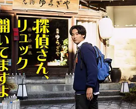 侦探先生你的背包开了