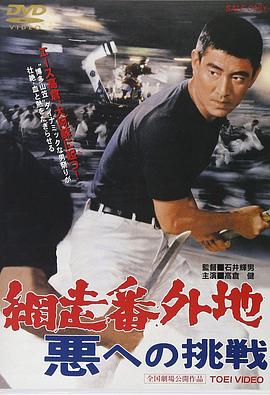 网走番外地挑战邪恶