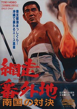 网走番外地南国的对决