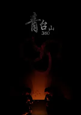 青台山380