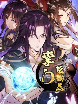 掌门低调点第三季·动态漫画