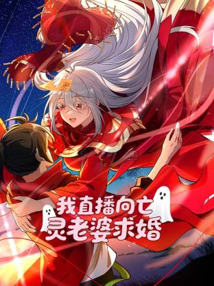 我直播向亡灵老婆求婚·动态漫画