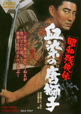 昭和残侠传血染的唐狮子