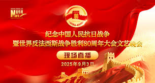 正义必胜——纪念中国人民抗日战争暨世界反法西斯战争胜利80周年文艺晚会