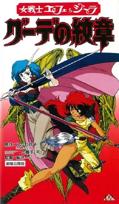 女战士艾菲拉和吉利欧拉古德的纹章