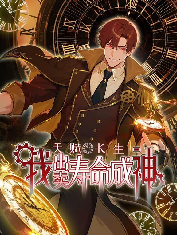 天赋长生我出卖寿命成神·动态漫画