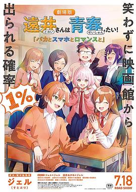 远井同学想度过青春笨蛋与手机与浪漫