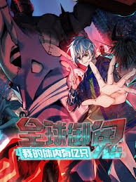 全球御鬼我的体内有亿只鬼