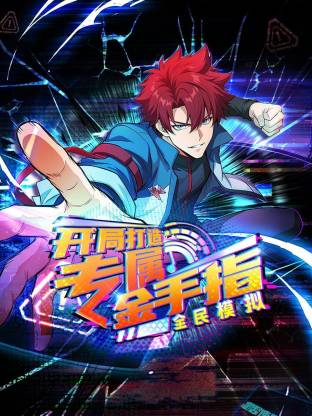 全民模拟开局打造专属金手指·动态漫画