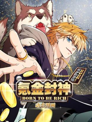 氪金封神·动态漫画