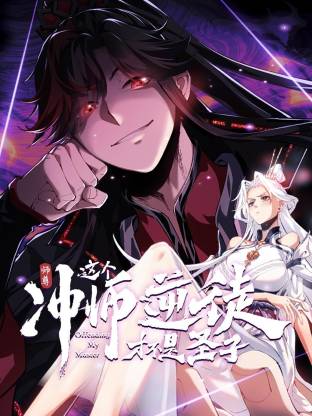 师尊这个冲师逆徒才不是圣子·动态漫画