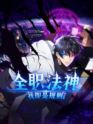 全职法神我即是规则·动态漫画