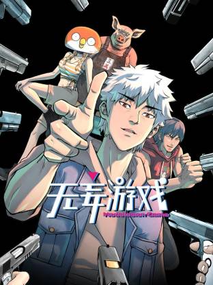 无妄游戏·动态漫画