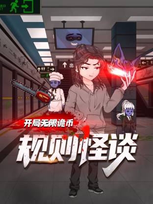 规则怪谈开局无限诡币·动态漫画