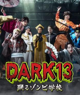 DARK13跳舞的僵尸学校