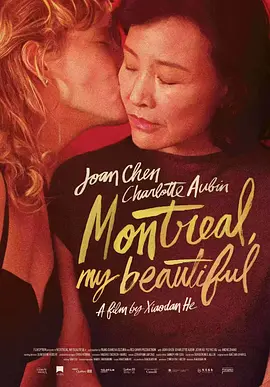蒙特利尔我的爱人