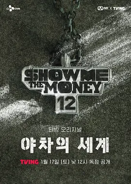 给我钱12夜叉的世界