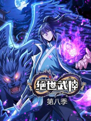绝世武神第八季·动态漫画