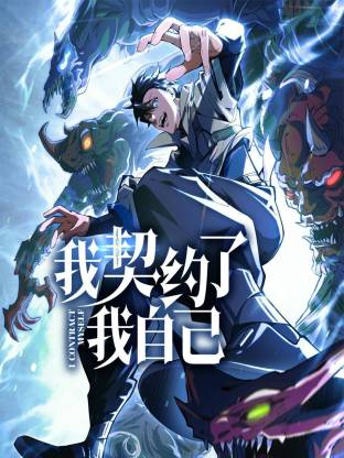 我契约了我自己·动态漫画