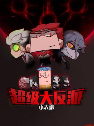 小表弟之超级大反派·动态漫画