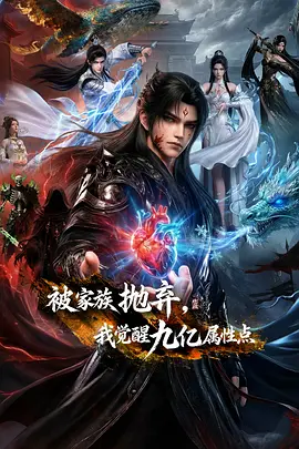 被家族抛弃我觉醒九亿属性点