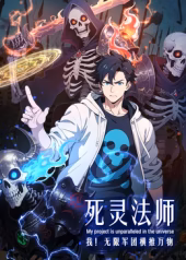 死灵法师我无限军团横推万物