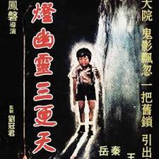 残灯幽灵三更天