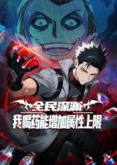 全民深渊我喝药能增加属性上限·动态漫画