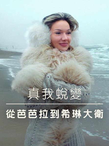 真我蜕变从芭芭拉到希琳大卫