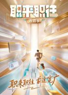 职来职往2026第1期36岁全职宝妈的求职现状