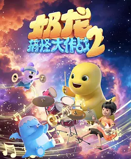 奶龙搞怪大作战第二季