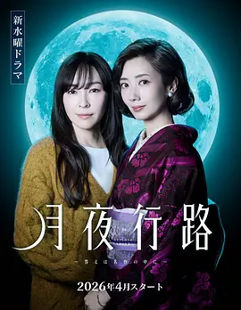 月夜行路答案就在名作中