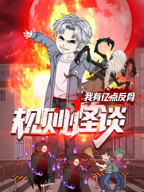 规则怪谈我有亿点反骨