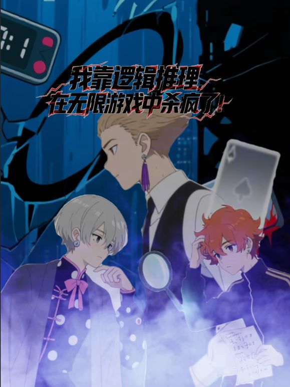 我靠逻辑推理在无限游戏中杀疯了·动态漫画